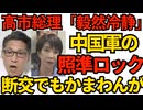 高市総理「極めて残念。毅然として冷静に対処する」中国軍の照準レーダー照射に対して／朝日新聞「スパイ防止法、議論を呼びそうだ」毎日新聞「日の丸毀損罪、議論を呼びそうだ」251208