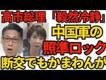 高市総理「極めて残念。毅然として冷静に対処する」中国軍の照準レーダー照射に対して／朝日新聞「スパイ防止法、議論を呼びそうだ」毎日新聞「日の丸毀損罪、議論を呼びそうだ」251208