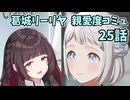 学園アイドルマスター 葛城リーリヤ 親愛度コミュ 25話