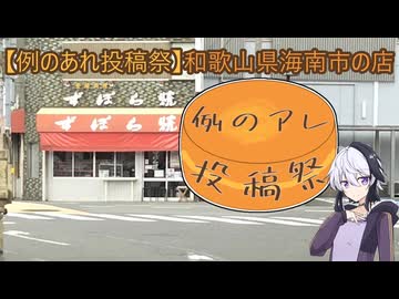 【例のあれ投稿祭】和歌山県海南市の店【遅刻組】