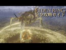 【ELDENRING】エルデンリング完全攻略ガイドpart11【実況】
