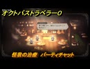 オクトパストラベラー０　怪我の治療　パーティチャット　＃３９　【OCTOPATH TRAVELER 0】