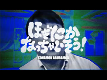 ほぎにかなっちゃいそう！