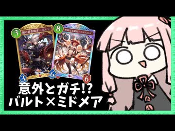『バルト』入りミッドレンジナイトメアがちゃんと強い！？【シャドバWB】