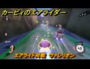 カービィのエアライダー　エアライド対戦　ヴァレリオン　どんなコース？　＃１８１　【任天堂switch2】