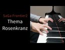【サガフロ2】Thema ／ Rosenkranz をピアノで弾いてみた