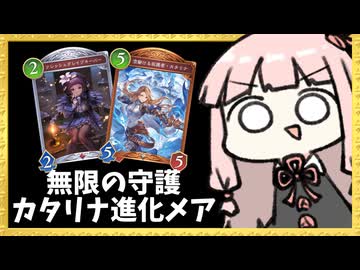 フレッシュグレイブキーパーから無限にカタリナが蘇生する進化ナイトメア！【シャドバWB】