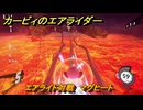カービィのエアライダー　エアライド対戦　マグヒート　どんなコース？　＃１８２　【任天堂switch2】