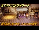 オクトパストラベラー０　富を極めし者２章①　バルジェロと話す　メインストーリー攻略　＃４３　【OCTOPATH TRAVELER 0】