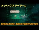 オクトパストラベラー０　富を極めし者２章④　雪洞の地下遺跡ボス前まで進む　メインストーリー攻略　＃４６　【OCTOPATH TRAVELER 0】