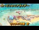 カービィのエアライダー　ウエライド対戦　流　どんなコース？　＃１８４　【任天堂switch2】