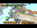 カービィのエアライダー　ウエライド対戦　天　どんなコース？　＃１８５　【任天堂switch2】