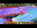 カービィのエアライダー　ウエライド対戦　晶　どんなコース？　＃１８６　【任天堂switch2】
