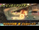 カービィのエアライダー　ウエライド対戦　機　どんなコース？　＃１８７　【任天堂switch2】