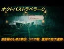 オクトパストラベラー０　富を極めし者２章⑤　ソニア戦　雪洞の地下遺跡　メインストーリー攻略　＃４７　【OCTOPATH TRAVELER 0】