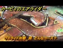 カービィのエアライダー　ウエライド対戦　洞　どんなコース？　＃１８８　【任天堂switch2】
