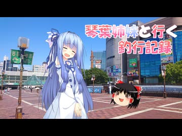 琴葉姉妹と行く釣行記録（車載編part36 69）