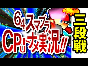 【段位戦】64スマブラCPUトナメ実況 [2025/12/06]【第一回三段戦】