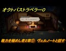 オクトパストラベラー０　権力を極めし者２章①　ヴェルノートと話す　メインストーリー攻略　＃４８　【OCTOPATH TRAVELER 0】