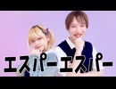 【あず&拓_也//】エスパーエスパー【踊ってみた】