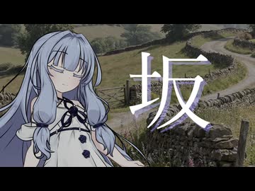 傾斜を歩く