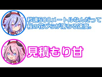 ミコト 「秒速500メートルなんだって、桜の花びらが落ちる速度」 ヒメ 「見積もり甘」【 ふたセリフ 47 】