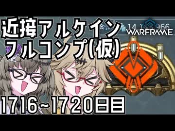 【春日部つむぎ・冥鳴ひまり】つむぎのだらだらWarframe日記 ログイン1716～1720日目 【Warframe】