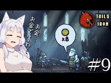 【Tails of Iron】イタコさんは王国を復興するそうです #9【VOICEROID】【COEIROINK】