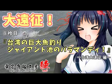 8枚目『台湾の巨大魚釣り ジャイアント池のバラマンディ』～台湾大遠征 編～