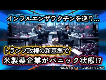 ◆今アメリカではインフルエンザワクチンを巡り、製薬会社がパニック状態に陥っているらしい