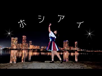 【誕生日】ホシアイ【踊ってみた】