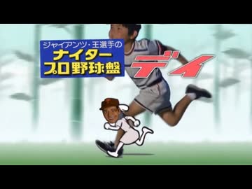 王選手のナイタープロ野球盤デイ