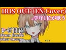 【レゼ目線で】IRIS OUT【英訳して歌ってみたbyちとせ】