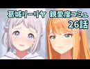 学園アイドルマスター 葛城リーリヤ 親愛度コミュ 26話