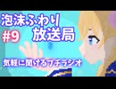 泡沫ふわり放送局#9（プチラジオ）
