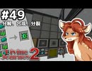 【Divine Journey 2】神を目指す旅 #49 - 分解、合成、分裂【鹿実況】