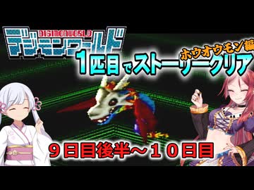 デジモンワールド1匹目でストーリークリア「ホウオウモン編」【９日目後半～１０日目】
