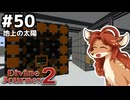 【Divine Journey 2】神を目指す旅 #50 - 地上の太陽【鹿実況】
