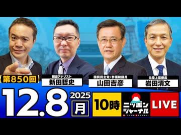 2025/12/8(月)ニッポンジャーナル 山田吉彦/岩田清文/新田哲史