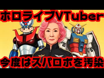 ホロライブ不人気演技力壊滅VTuber、スパロボにパイロットとして参戦決定！←は？【鷹嶺ルイ/コードギアス/ホロライブ/カバー株式会社/VTuber】
