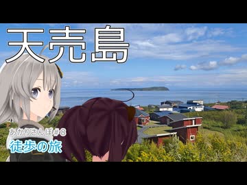 【徒歩旅行祭2025】あかりさんぽ#8 天売島【VOICEROID旅行】