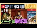 夫婦で「スプリット・フィクション（Split Fiction）」を実況プレイ #18 〜ゾーイ最終章〜【実況】