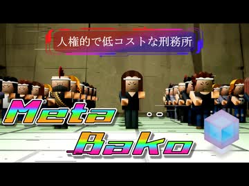 メタバコ【3/10】