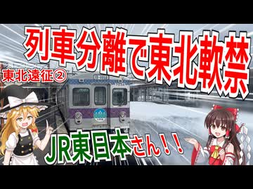 【東北遠征Part2】キュンパスで東北に行ったら列車分離で東北に閉じ込められた件 【JR東日本】【ゆっくり旅行記】