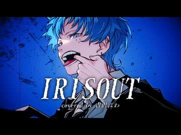 IRIS OUT / 米津玄師 - 吉沢ぽわ 【歌ってみた】