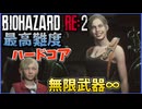 ミニガンとロケランを使ってG第3形態とラスボス戦を簡単クリア【バイオハザードRE:2】(前半)