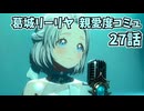 学園アイドルマスター 葛城リーリヤ 親愛度コミュ 27話