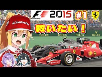 【F1 2015】弦巻マキはフェラーリを救いたい！　#1 オーストラリアGP 【VOICEROID・VOICEPEAK実況】