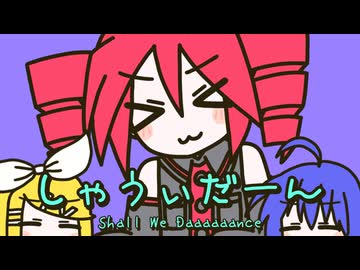 しゃうぃだーん / 重音テト、鏡音リン、音街ウナ for nYamYμ°
