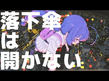 落下傘は開かない / 音街ウナSV by FEVER(ふぃば)
